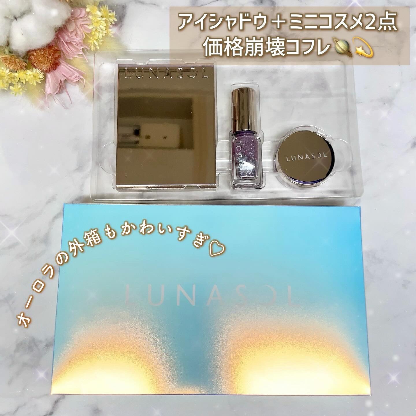 ステラドリームコフレ /LUNASOL/メイクアップキットを使ったクチコミ（3枚目）