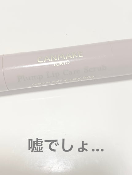 プランプリップケアスクラブ/キャンメイク/リップスクラブを使ったクチコミ(1枚目)
