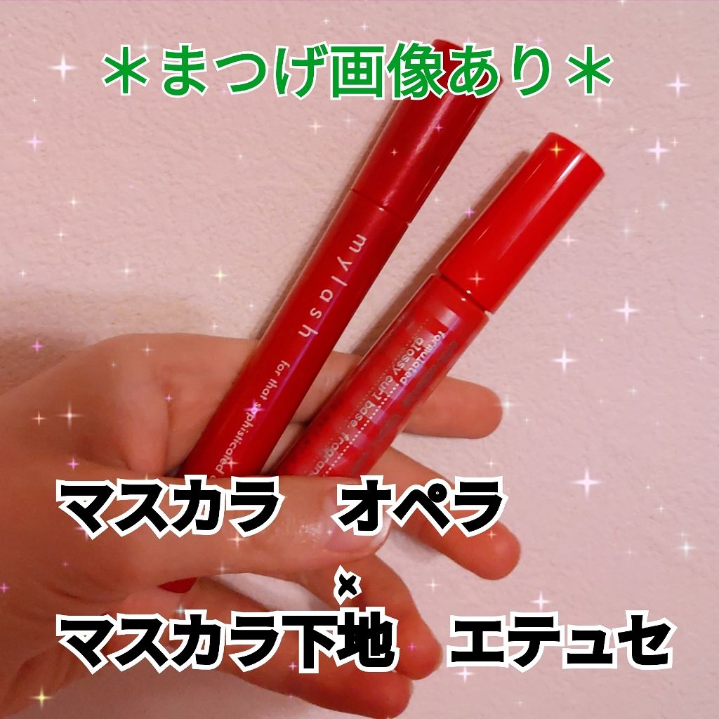 オペラ マイラッシュ アドバンスト/OPERA/マスカラを使ったクチコミ（1枚目）