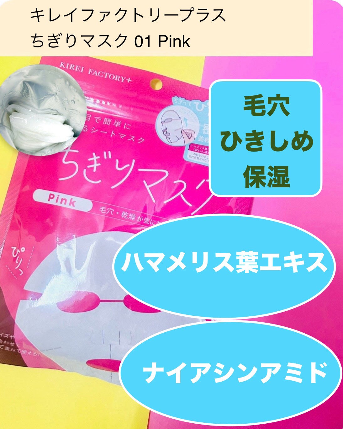 キレイファクトリープラス ちぎりマスク 01 Pink/KIREI FACTORY+/シートマスク・パックを使ったクチコミ(4枚目)