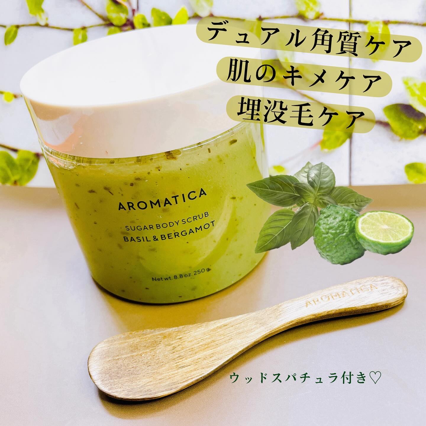 シュガーボディスクラブバジル＆ベルガモット/AROMATICA/ボディスクラブを使ったクチコミ（2枚目）