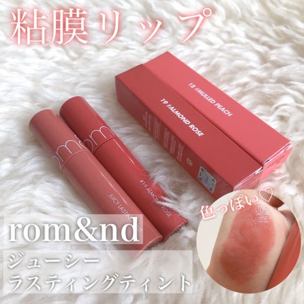 ジューシーラスティングティント/rom&nd/リップティントを使ったクチコミ(1枚目)