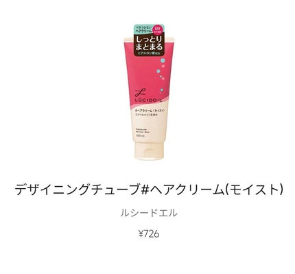 デザイニングチューブ#ヘアクリーム(モイスト)/ルシードエル/ヘアワックス・クリームを使ったクチコミ(1枚目)