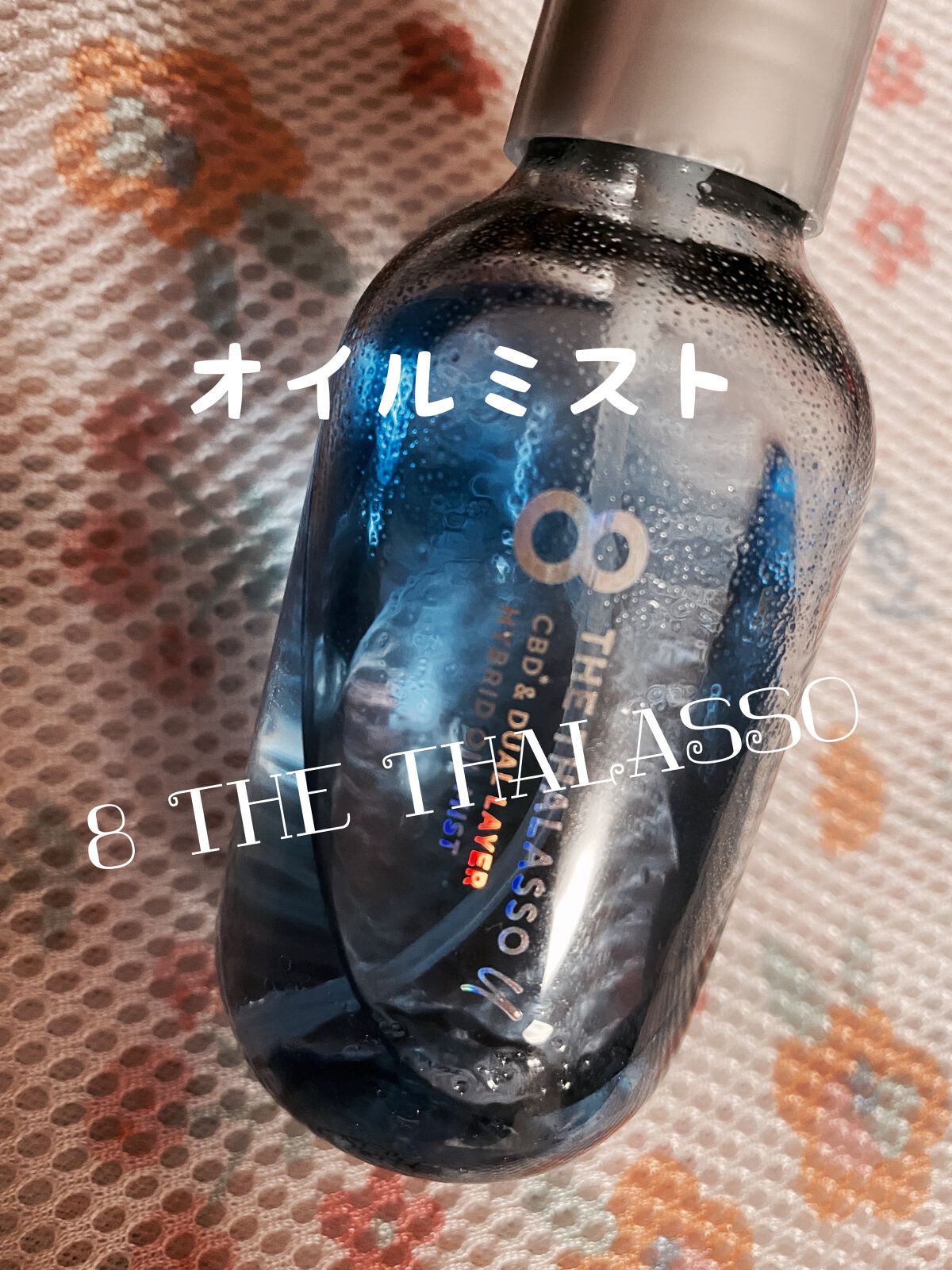 ユー CBD＆デュアルレイヤー ハイブリッド オイルミスト/エイトザタラソ/ヘアミストを使ったクチコミ（1枚目）