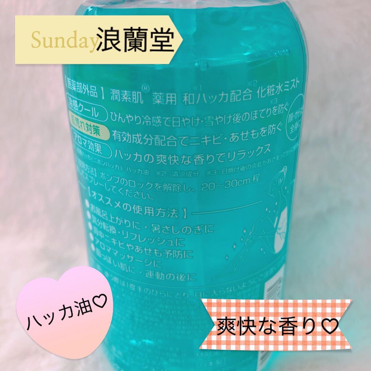 潤素肌  薬用和ハッカ水 （ミストタイプ）/コスメテックスローランド/ミスト状化粧水を使ったクチコミ（2枚目）