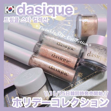 時空の歪み🌓韓国コスメ/中国コスメ on LIPS 「dasique[TwinkleStarCollection]⁡..」（1枚目）