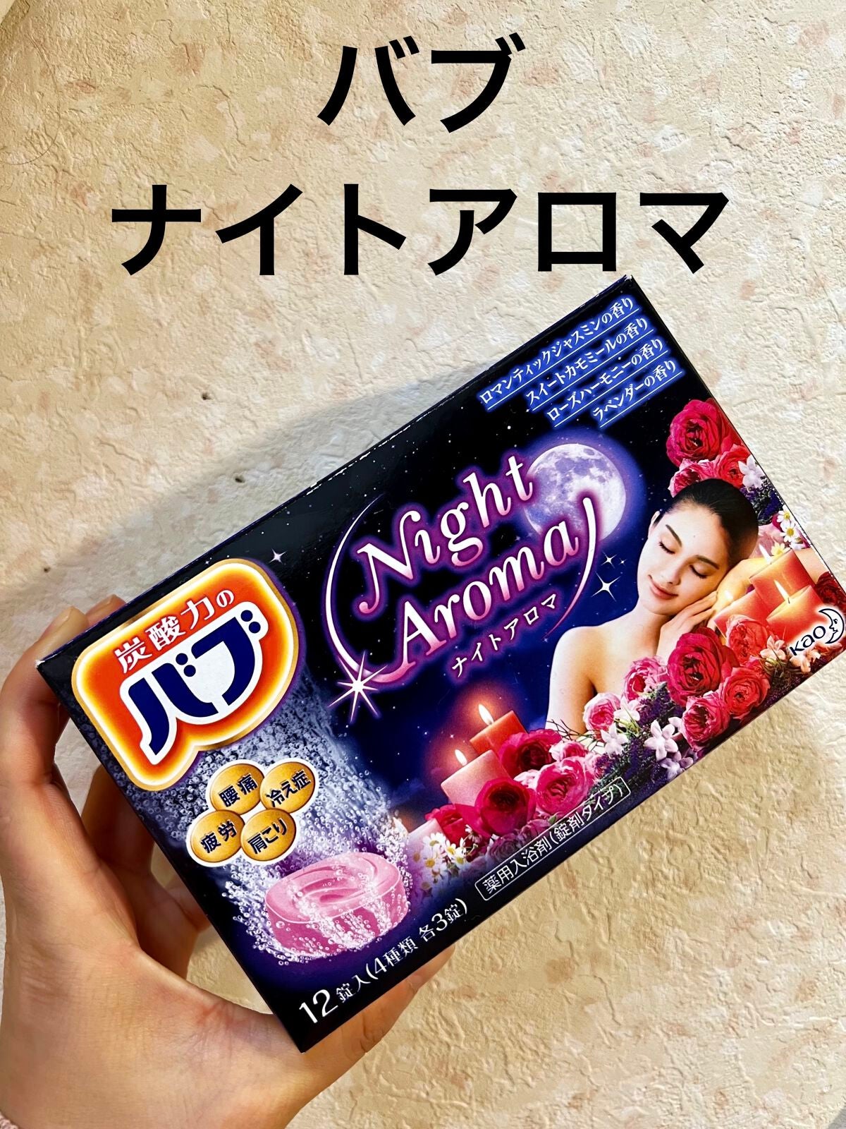 ナイトアロマ/バブ/炭酸系入浴剤を使ったクチコミ(1枚目)