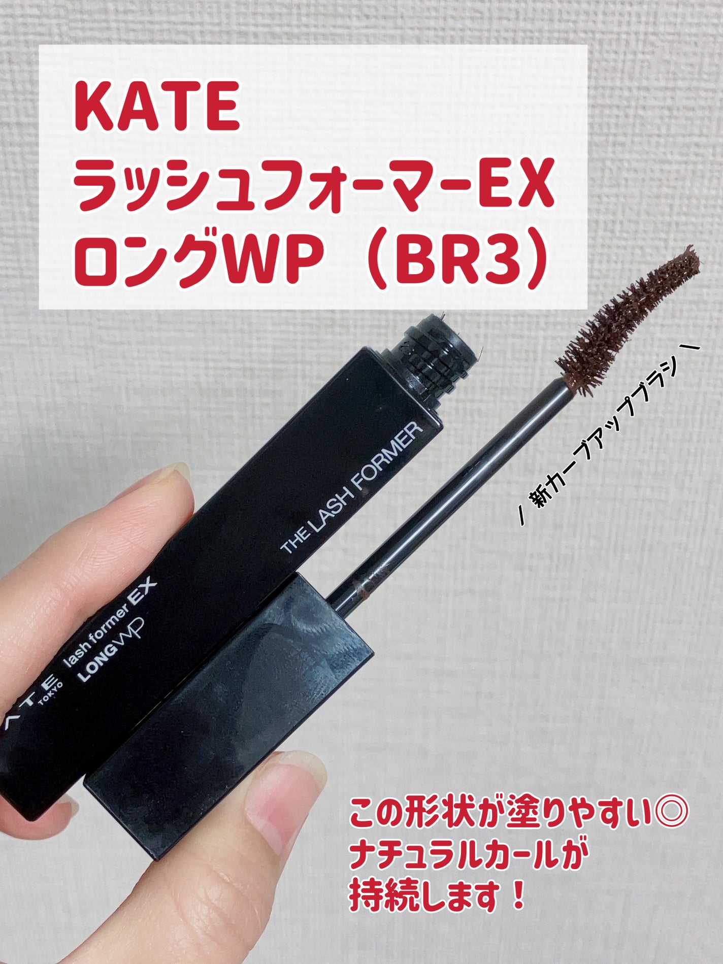 ラッシュフォーマーEX(ロングWP)/KATE/マスカラを使ったクチコミ(1枚目)