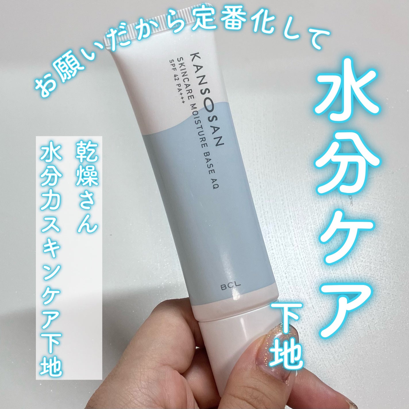 水分力スキンケア下地/乾燥さん/化粧下地を使ったクチコミ(1枚目)