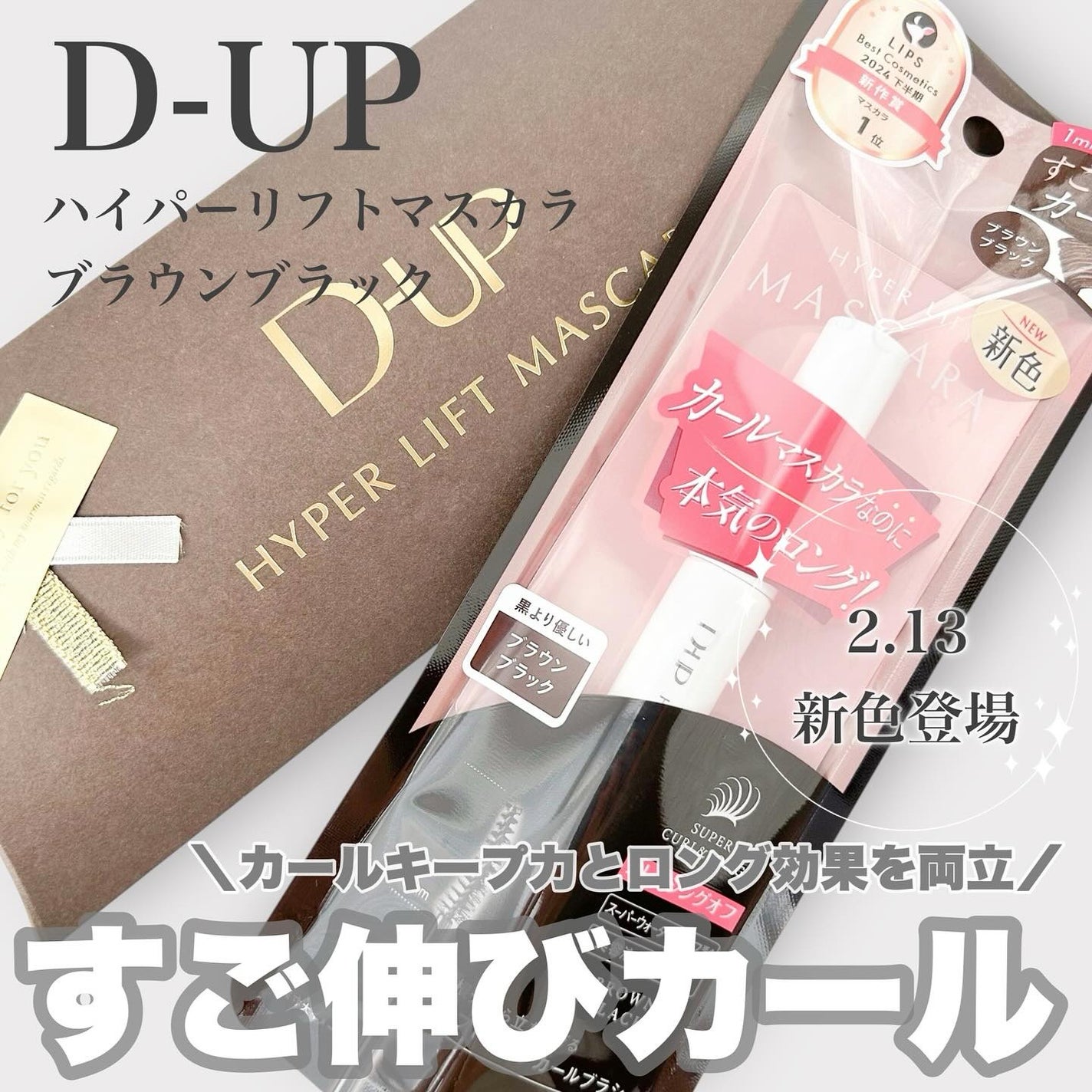 ハイパーリフトマスカラ/D-UP/マスカラを使ったクチコミ(1枚目)