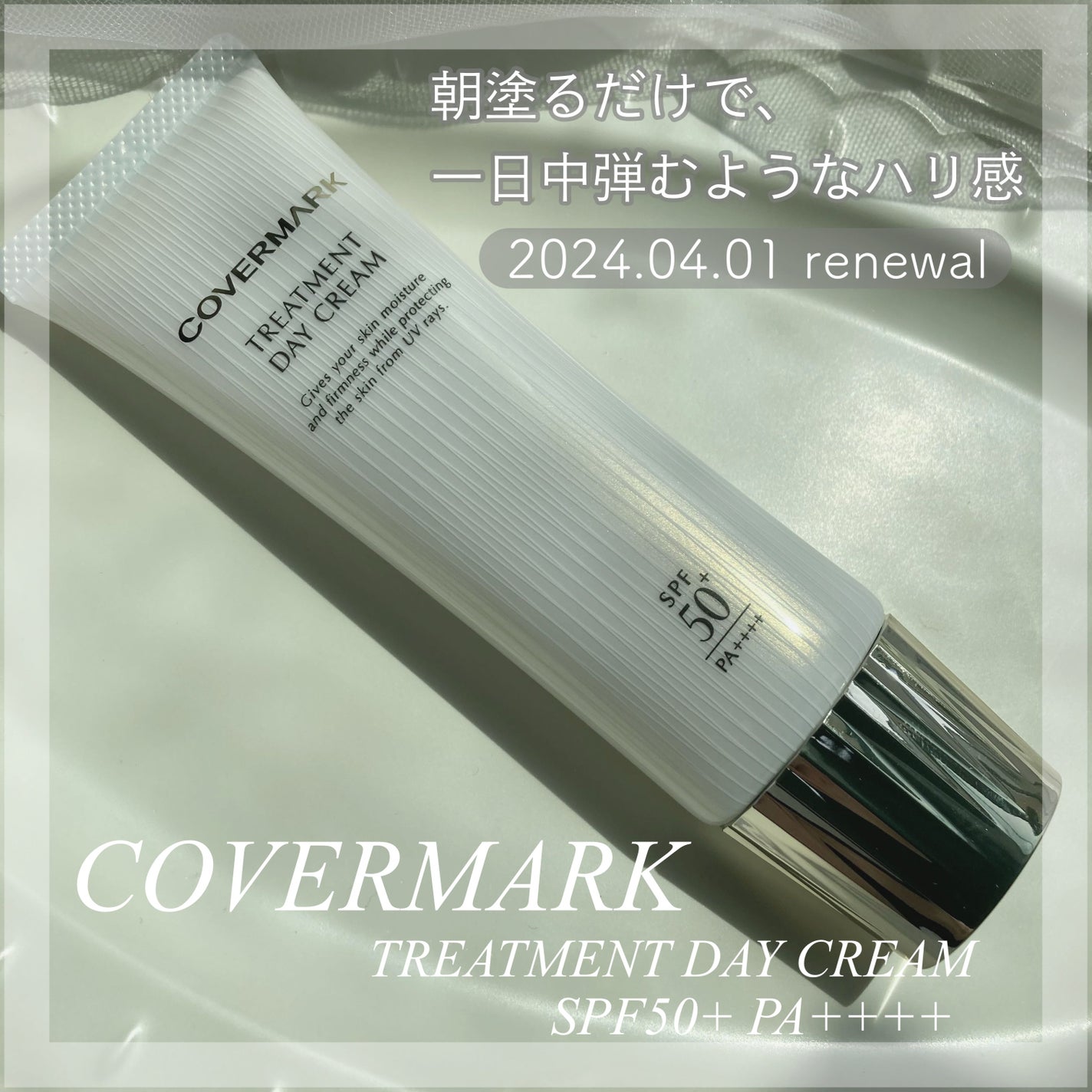トリートメント デイ クリーム/COVERMARK/日焼け止めクリームを使ったクチコミ(1枚目)