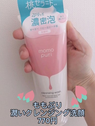 動画でもご紹介したお品です🤗✨

ももぷり
潤いクレンジング洗顔
770円

だいぶ前のLIPSフェスタか何かのお得なセットに入っていました♪
ももぷりさんは、以前乳液やクリームなど使わせて頂いて大好きなブランドさんです🍑

こちらの洗顔も、やはり良かったです💕
洗顔フォームもほんのり桃色で可愛いですし、量もしっかりあるのに、お安い!
しかも、洗顔時ほんのり桃の香りに癒やされます🍑

泡立てネットを使用すれば簡単に濃密な泡が出来ます🙌
普通に手だけだとそんなに泡立たないので、泡立てネットは使った方が良さそうです✨

主人にも使ってもらいました♪
サッパリなのにつっぱらなくてすごい👍
と言っていました🤭

主人はいつもゴリゴリのスクラブ洗顔で、他の洗顔だと物足りないと言う時もありますが、こちらは大丈夫でした。
しかもスクラブ洗顔だと、どうしてもツッパるときがあると言っていましたが、ももぷりの洗顔はすごいと感動していました💕

桃の香りが好きなら男性にもオススメできそうです✨　シェアできますね!

洗顔は色々お試し中なのでいつになるかわかりませんがまた使いたいと思いました🤗
✼••┈┈••✼••┈┈••✼••┈┈••✼••┈┈••✼
公式サイトより

毎日調子の良い肌へ
ももぷりシリーズ共通の成分を配合。
たっぷり潤って、ぷりっと弾力のある桃肌に導きます。

乳酸菌*1
肌の常在菌に着目した乳酸菌「K-1株」を配合。「塗る乳酸菌*1」で弾力ある素肌へ。

桃セラミド
国産にこだわった、保湿美容液成分桃セラミド*2 を含有
たっぷり潤うスキンケア。

ひきしめ効果
ベルガモット果実エキス

テトラヘキシルデカン酸アスコルビル／ヒアルロン酸Ｎａ／パルミチン酸レチノール／トコフェロール／モモ葉エキス　配合（全て保湿成分

メイクも落とせるもこもこ濃密泡！
もこもこの濃密泡が肌をやさしく包み込んで、汚れもメイクも一度にすっきり落とします。

やさしく洗ってぷりぷり素肌！
やさしい洗い心地でしっとりすべすべ、赤ちゃんのようなぷりぷりのピーチ肌に洗い上げます。

ほんのりピーチの香り
 
ご使用方法
手のひらに適量（メイク落とし：2〜3cm、洗顔：1cm程度）をとり、よく泡立てて洗った後、水またはぬるま湯で洗い流します。

成分一覧
水、ミリスチン酸、グリセリン、ステアリン酸、水酸化K、ラウリン酸、DPG、ステアリン酸グリセリル、コーン油、セラミドAP、セラミドNG、セラミドNP、テトラヘキシルデカン酸アスコルビル、トコフェロール、パルミチン酸レチノール、ヒアルロン酸Na、ベルガモット果実エキス、ポリクオタニウム-10、マルチトール、モモ果汁、モモ葉エキス、ラウロイルグルタミン酸ジ（フィトステリル／オクチルドデシル）、乳酸桿菌、BG、シリカ、デシルグルコシド、ペンテト酸5Na、マルトデキストリン、ヤシ油脂肪酸PEG-7グリセリル、ラウリルヒドロキシスルタイン、フェノキシエタノール、香料、酸化鉄
 
✼••┈┈••✼••┈┈••✼••┈┈••✼••┈┈••✼
 #もち肌スキンケア  #ももぷり #潤いクレンジング洗顔 #LIPSショッピング #LIPSフェスタ #桃の香り
の画像 その0