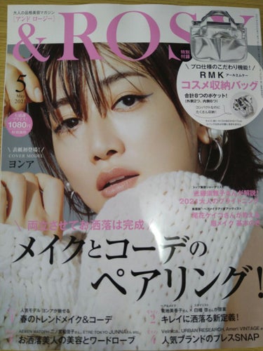 &ROSY 2021年5月号/&ROSY/雑誌を使ったクチコミ（2枚目）