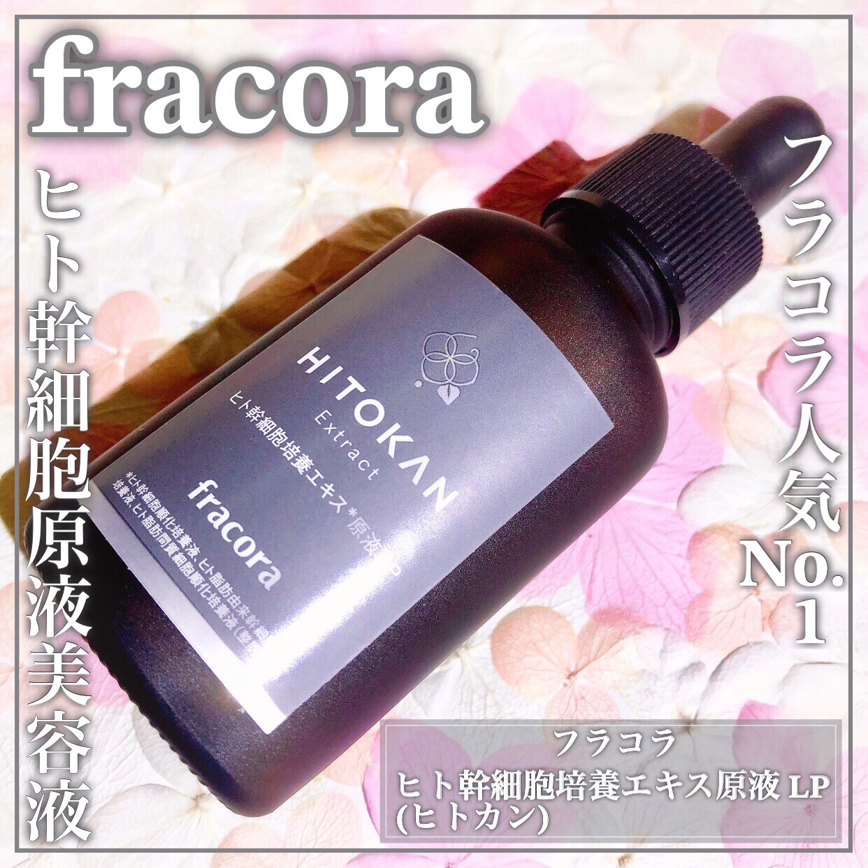 ヒト幹細胞培養エキス原液 LP/fracora/美容液を使ったクチコミ（1枚目）