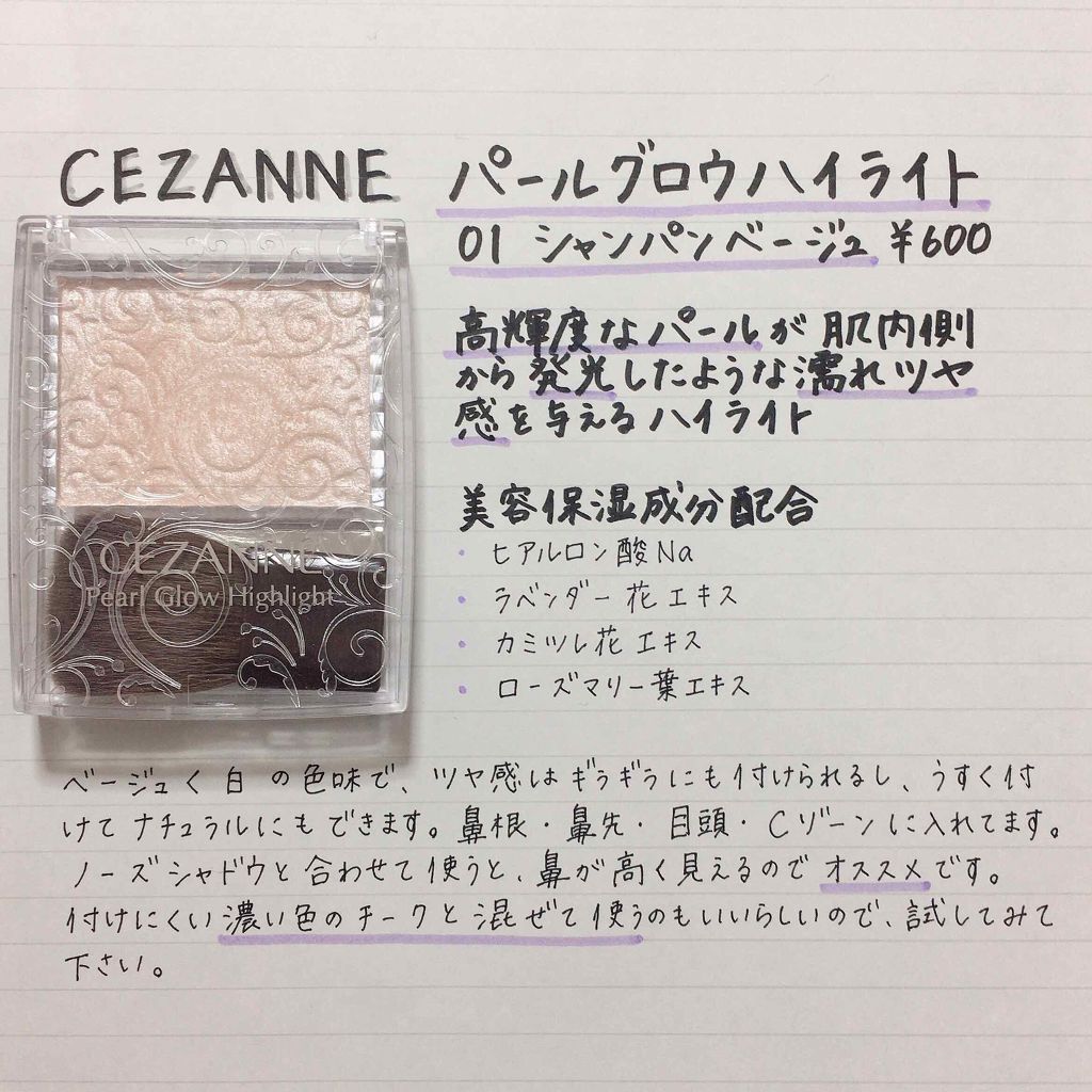 パールグロウハイライト/CEZANNE/パウダーハイライトを使ったクチコミ(1枚目)