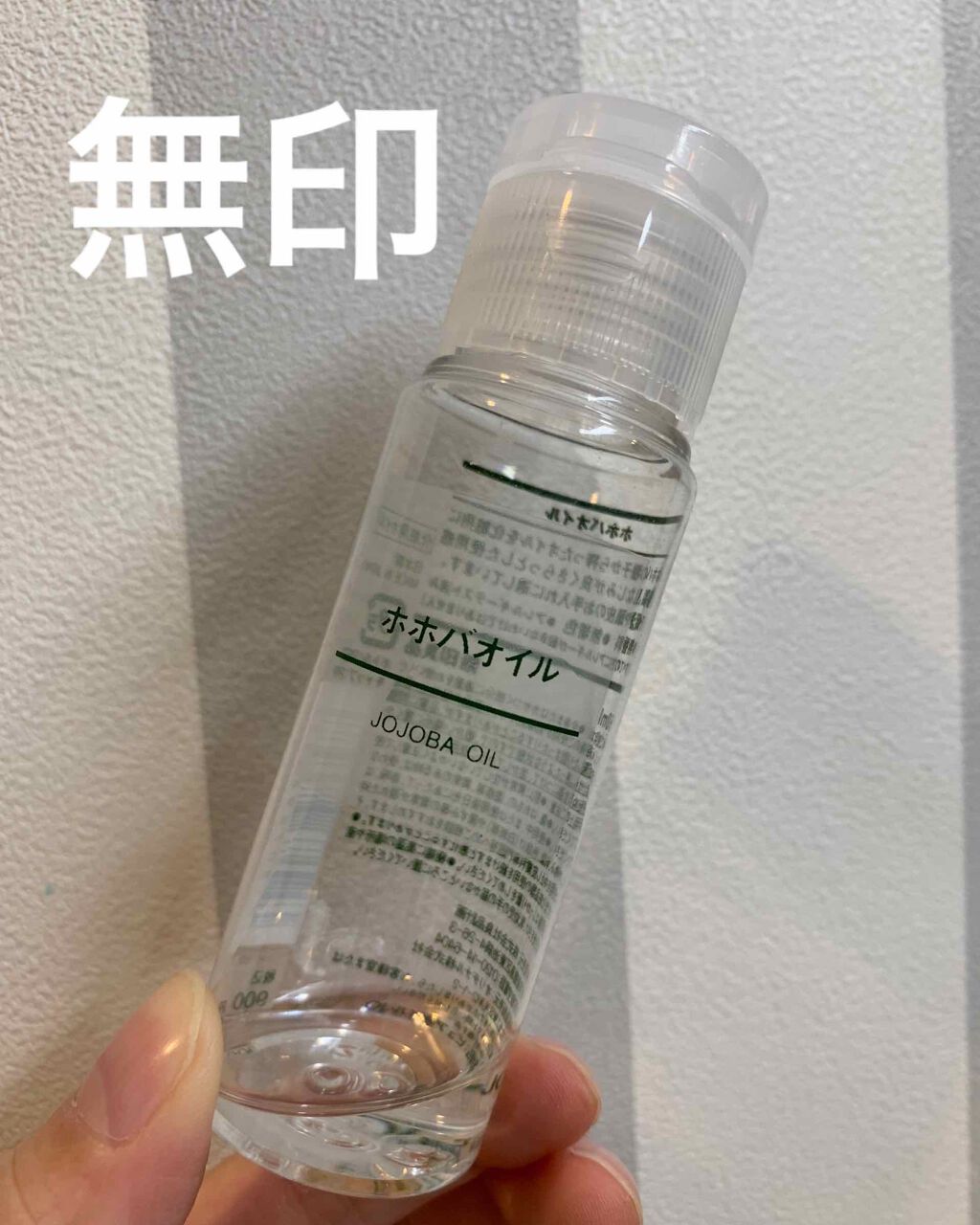 ホホバオイル/無印良品/ボディオイルを使ったクチコミ(1枚目)