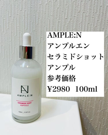 セラミドショット美容液/AMPLE:N/美容液を使ったクチコミ（1枚目）