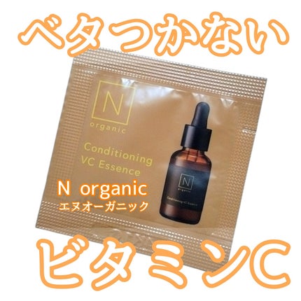 N organic Basic コンディショニング VCエッセンス/N organic/美容液を使ったクチコミ(1枚目)