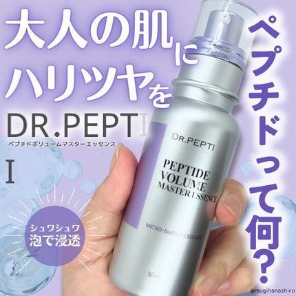 ペプチド ボリューム マスター エッセンス/DR.PEPTI/美容液を使ったクチコミ(1枚目)