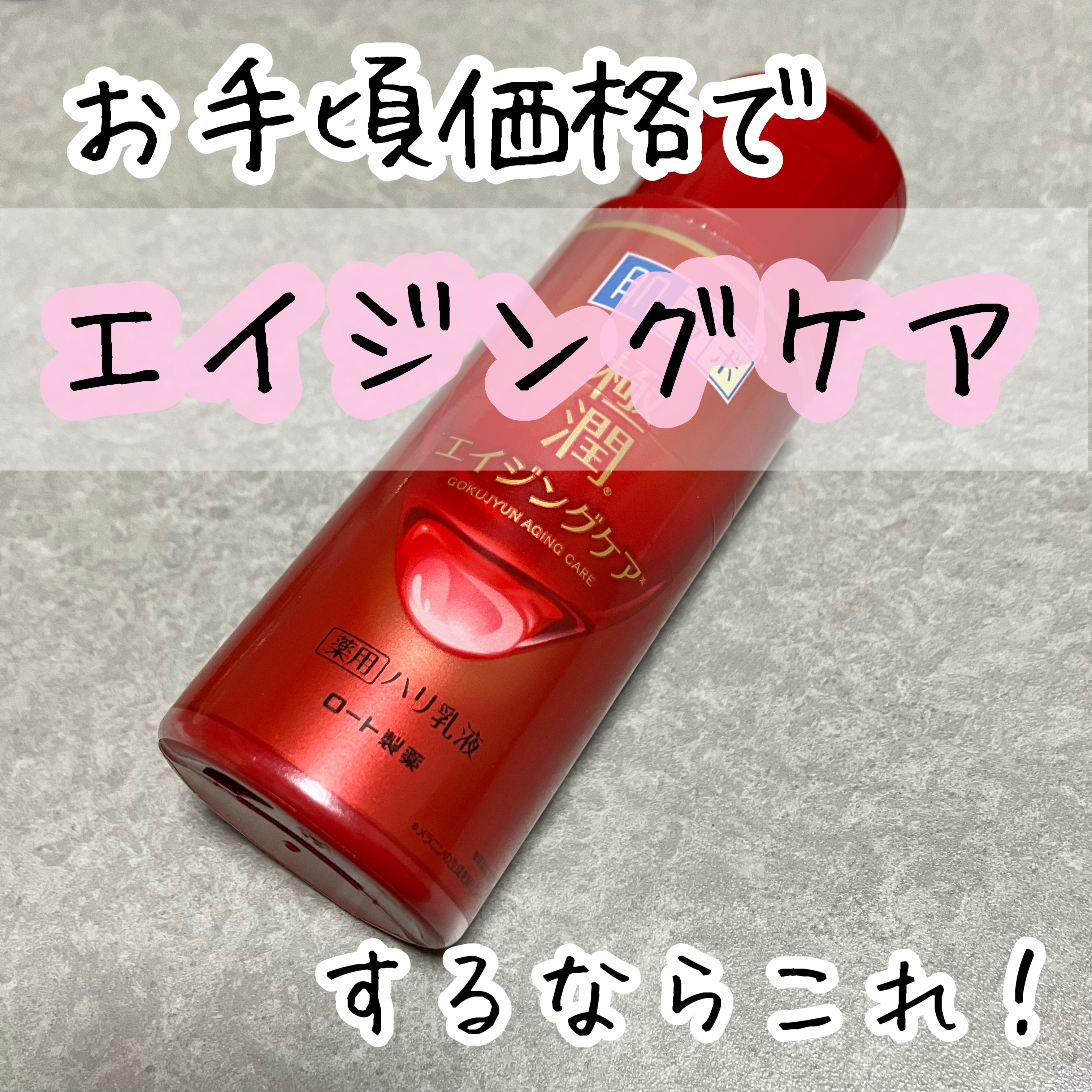 極潤 薬用ハリ乳液【医薬部外品】/肌ラボ/乳液を使ったクチコミ（1枚目）