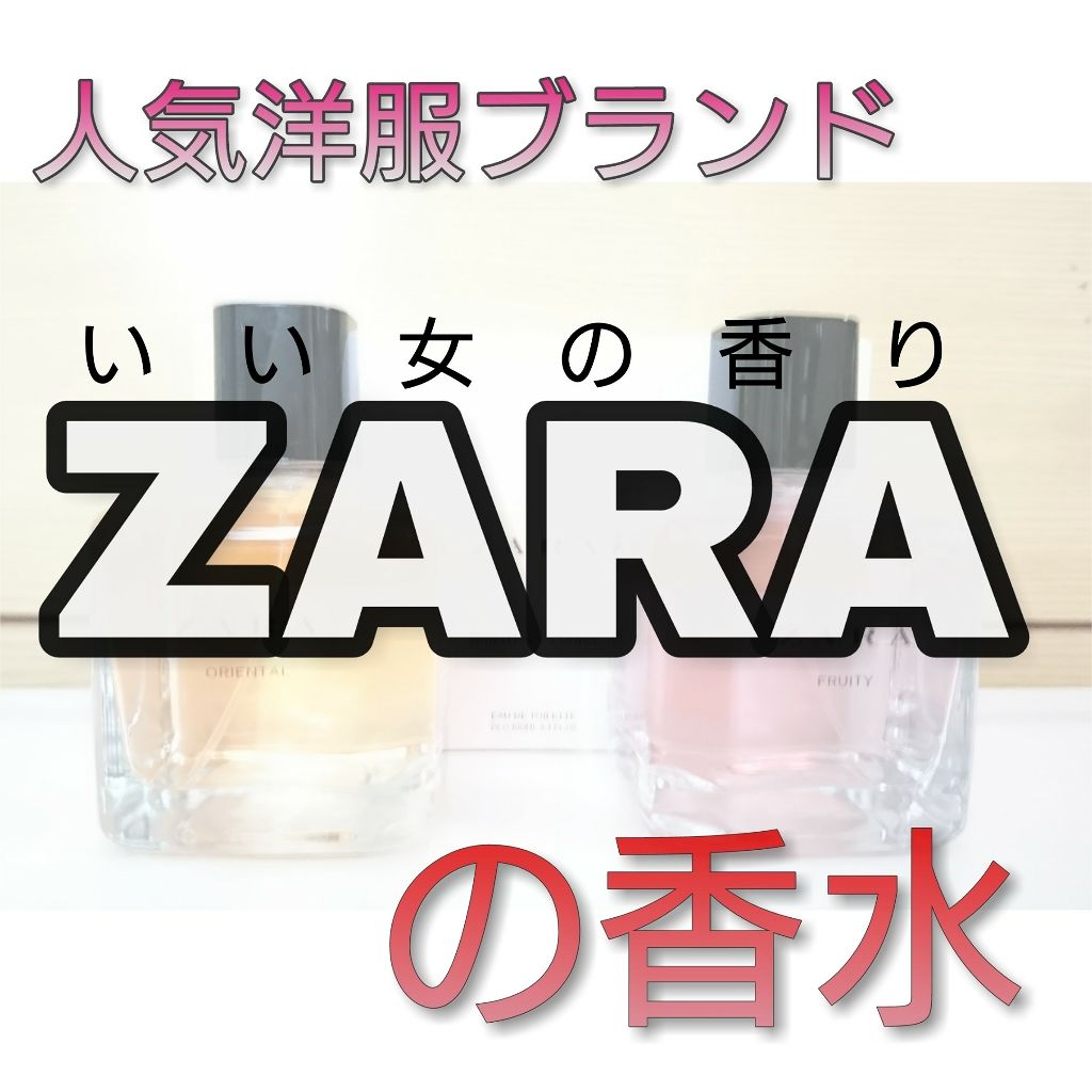 フルーティオードトワレ/ZARA/香水(レディース)を使ったクチコミ(1枚目)
