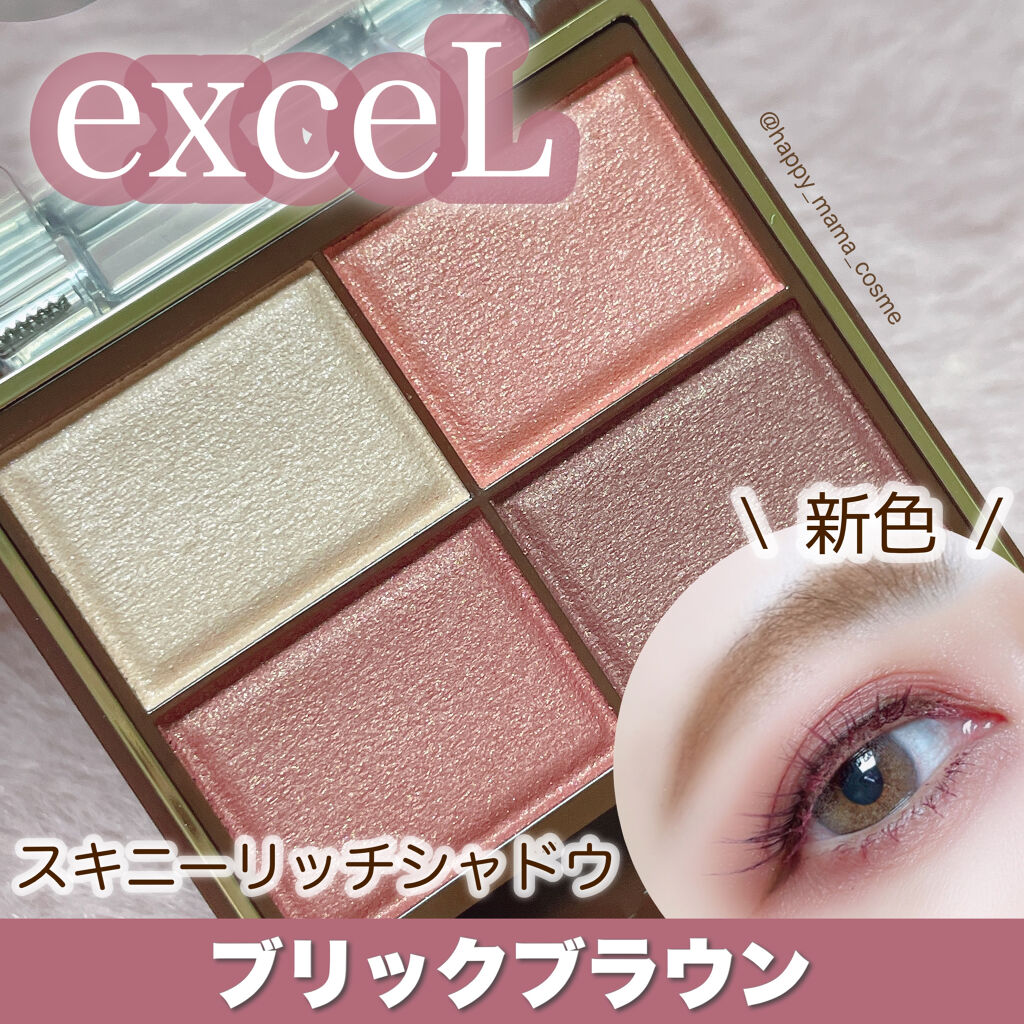 スキニーリッチシャドウ/excel/アイシャドウパレットを使ったクチコミ（1枚目）