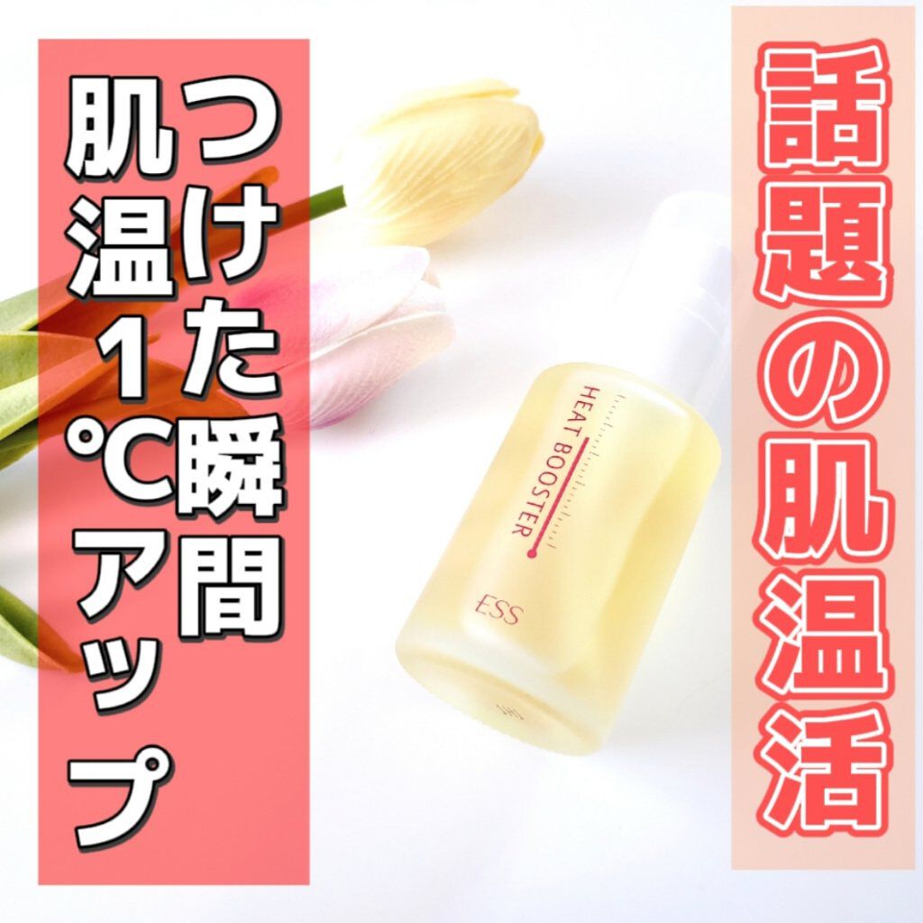 ヒートブースター /ESS/ブースター・導入液を使ったクチコミ（1枚目）