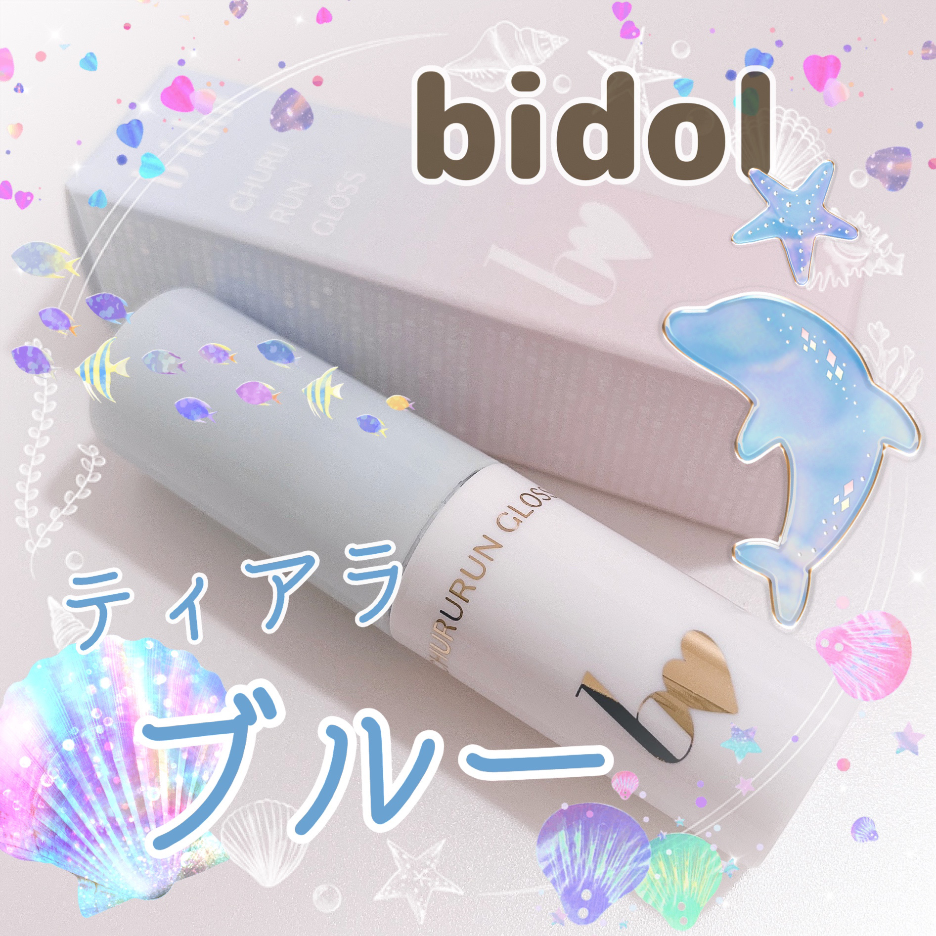 限定のラメぎっしりグロス🤍

b idol ちゅるるんグロス
101 ティアラブルー👑💍*。

*  ⌒⌒⌒⌒⌒⌒⌒⌒⌒⌒⌒⌒⌒⌒⌒⌒  *

青ラメ多めの多色ラメがこれでもかというくらい入ってるグロスです！
スウォッチした時のラメの