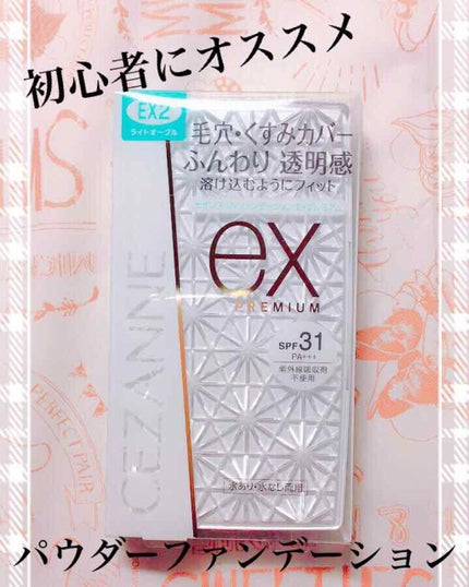 UVファンデーション EXプレミアム/CEZANNE/パウダーファンデーションを使ったクチコミ(1枚目)