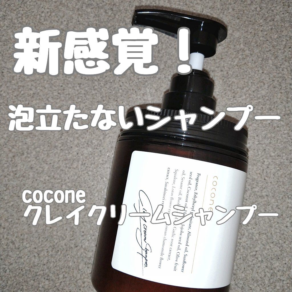 クレイクリームシャンプー（モイスト）/cocone/市販シャンプーを使ったクチコミ（1枚目）