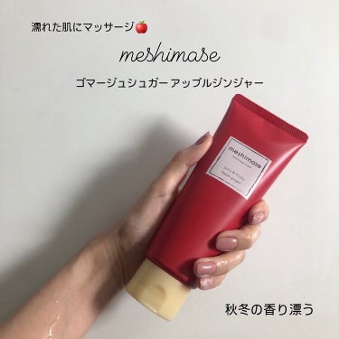 ゴマージュシュガー アップルジンジャー/meshimase/ボディスクラブを使ったクチコミ（1枚目）