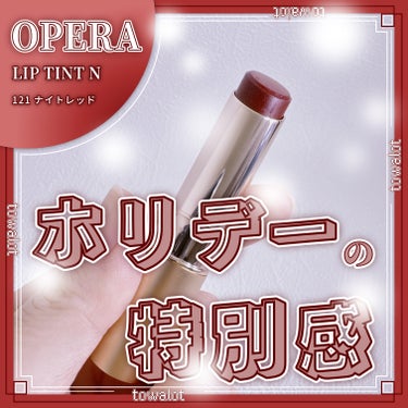 オペラ リップティント N/OPERA/口紅を使ったクチコミ（1枚目）