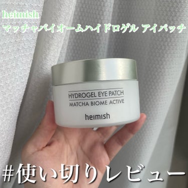 #使い切りレビュー
【heimish マッチャバイオームハイドロゲル アイパッチ】

以前#PR ・ #提供 で頂きました。

Heimishってクレンジングバームしか知らなかったんですけど、アイパッチ