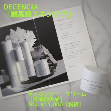 ディセンシー クリーム/DECENCIA/フェイスクリームを使ったクチコミ（1枚目）