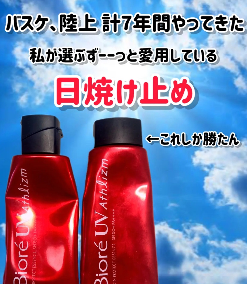 UV  アスリズム　スキンプロテクトエッセンス/ビオレ/日焼け止めローションを使ったクチコミ（1枚目）