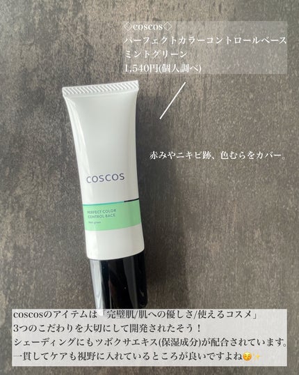 カラーコントロールベース ミントグリーン/COSCOS/化粧下地を使ったクチコミ(2枚目)