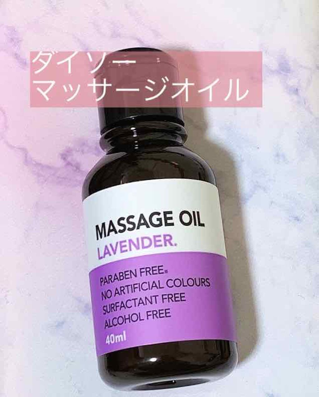 マッサージオイル/DAISO/ボディオイルを使ったクチコミ(1枚目)