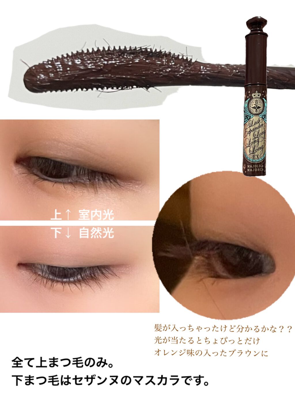 ラッシュエキスパンダー ロングロングロング EX/MAJOLICA MAJORCA/マスカラを使ったクチコミ（2枚目）