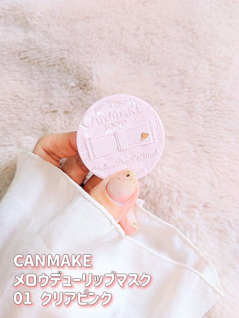 メロウデューリップマスク/キャンメイク/リップマスクを使ったクチコミ（2枚目）