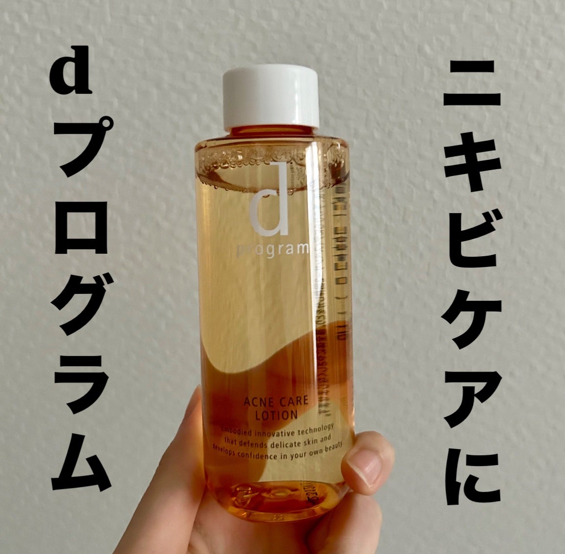 アクネケア ローション MB/d プログラム/化粧水を使ったクチコミ(1枚目)