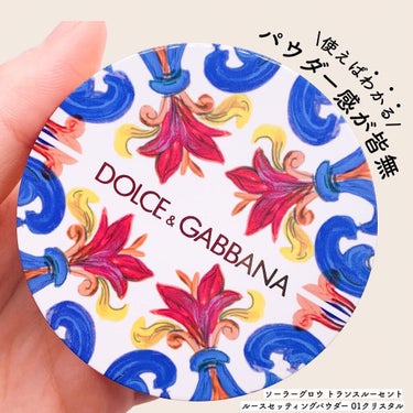 ソーラーグロウ トランスルーセント ルースセッティングパウダー  1 CRYSTAL /DOLCE&GABBANA BEAUTY/ルースパウダーを使ったクチコミ（1枚目）