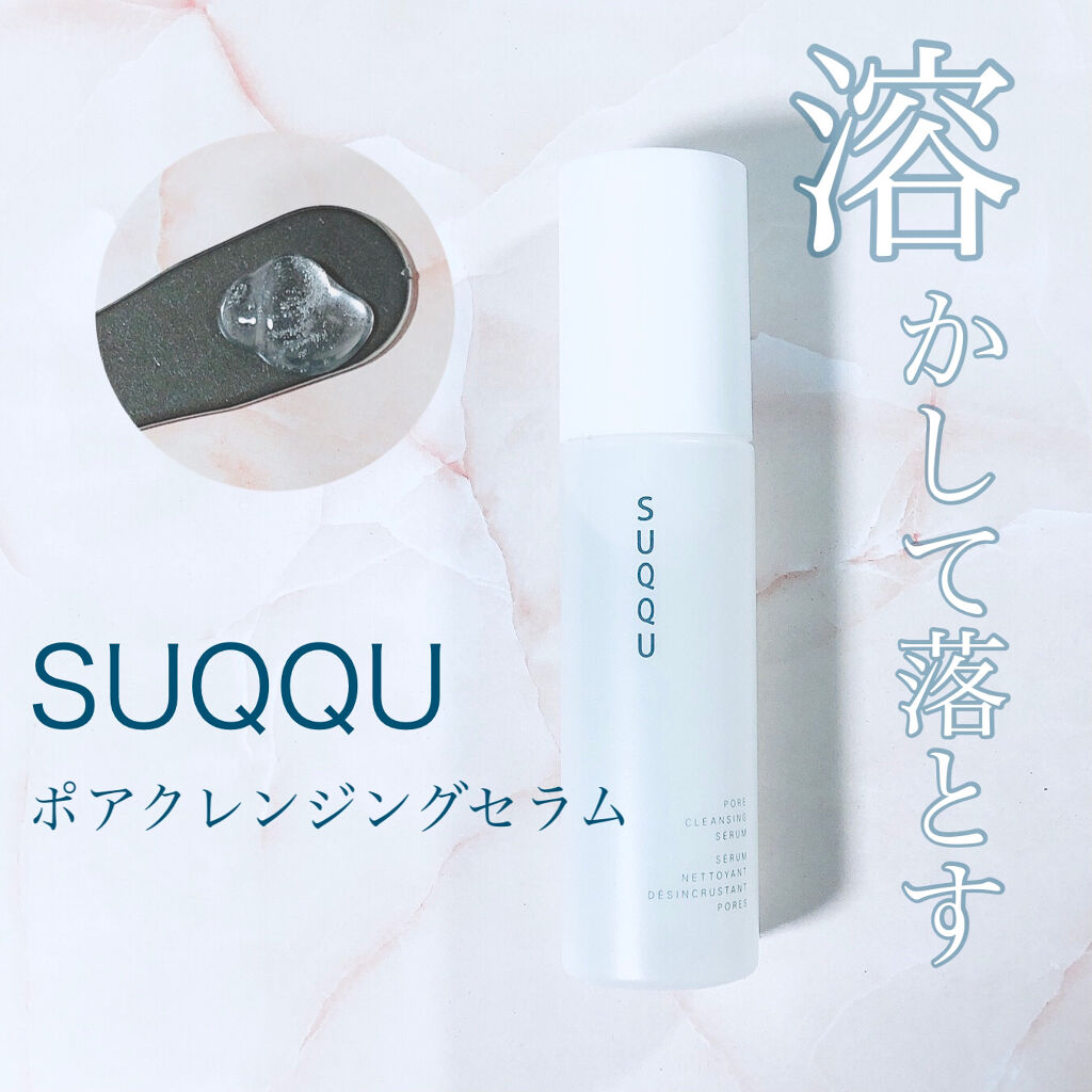 ポア クレンジング セラム/SUQQU/スクラブ・ゴマージュを使ったクチコミ（1枚目）