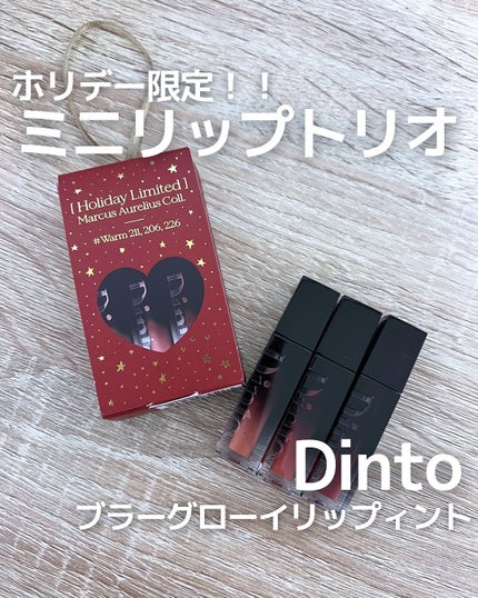 ミニリップトリオブラーグローイリップティント/Dinto/リップティントを使ったクチコミ(1枚目)