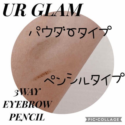 UR GLAM 3WAY EYEBROW PENCIL(3WAYアイブロウペンシル)/U R GLAM/アイブロウペンシルを使ったクチコミ(4枚目)