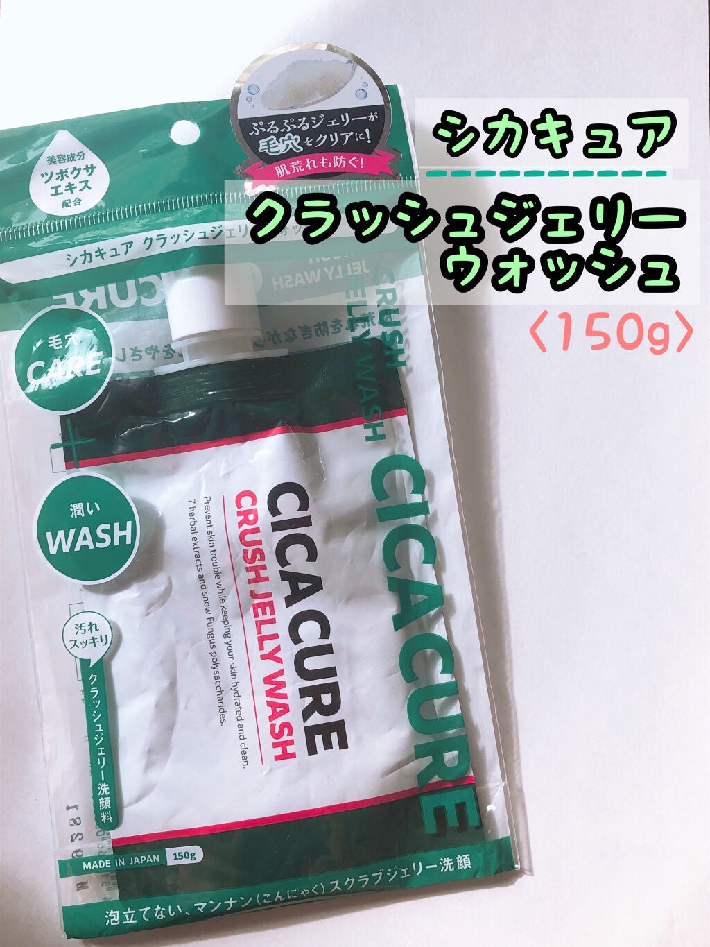 シカキュア クラッシュジェリーウォッシュ/山忠/その他洗顔料を使ったクチコミ(1枚目)