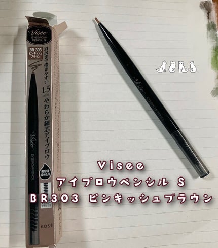 リシェ アイブロウペンシルS/Visée/アイブロウペンシルを使ったクチコミ(1枚目)