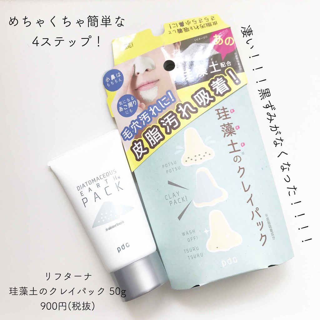 リフターナ 珪藻土パック/pdc/洗い流すパック・マスクを使ったクチコミ(1枚目)