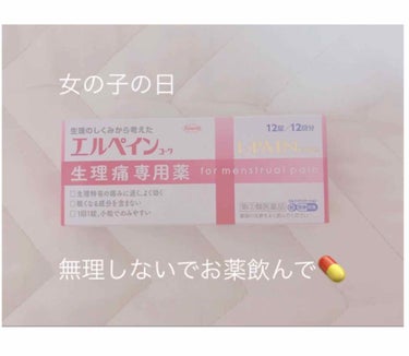 〜生理痛　ほんとにひどい時は、、？〜

今回は生理痛薬について紹介します。

わたしは本当に生理痛がひどい方で、　　
高校生の頃あまりの痛みの激しさに学校をたびたび欠席してしまうことがありました。😭

