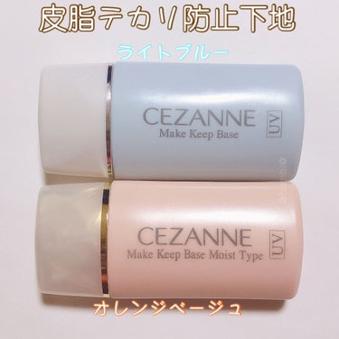 皮脂テカリ防止下地/CEZANNE/化粧下地を使ったクチコミ（1枚目）