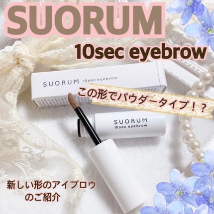 SUORUM 10sec eyebrow/SUORUM/パウダーアイブロウを使ったクチコミ(1枚目)